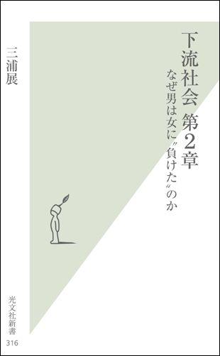 下流社会（第2章） なぜ男は女に“負けた”のか （光文社新書） [ 三浦展 ]