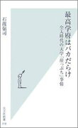 最高学府はバカだらけ