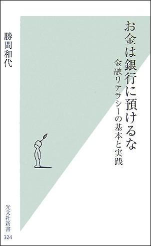 お金は銀行に預けるな 金融リテラシーの基本と実践 光文社新書 [ 勝間和代 ]