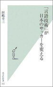 「言語技術」が日本のサッカーを変える