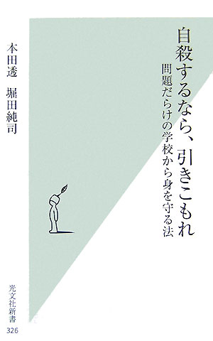 自殺するなら、引きこもれ