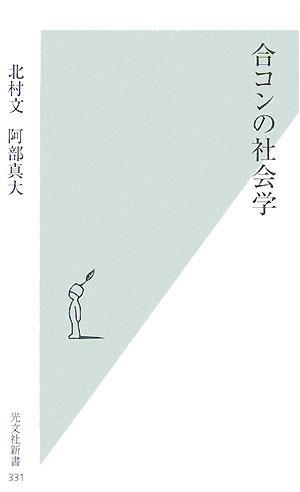 合コンの社会学