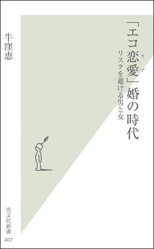 「エコ恋愛」婚の時代