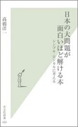 日本の大問題が面白いほど解ける本