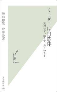 リーダーは自然体 無理せず 飾らず ありのまま （光文社新書） 増田弥生