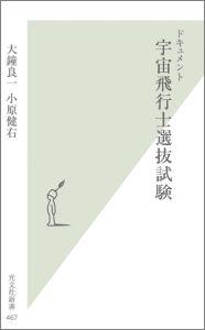 ドキュメント宇宙飛行士選抜試験