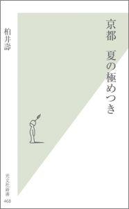 京都夏の極めつき