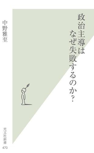 政治主導はなぜ失敗するのか？