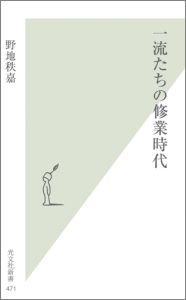 一流たちの修業時代