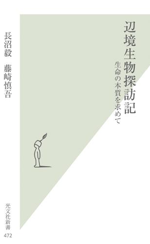 辺境生物探訪記