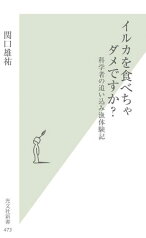 イルカを食べちゃダメですか？ 科学者の追い込み漁体験記 （光文社新書） [ 関口雄祐 ]