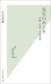 先生のホンネ 評価、生活・受験指導 （光文社新書） [ 岩本茂樹 ]