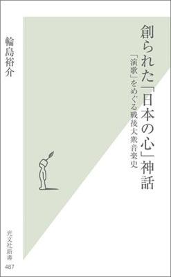 創られた「日本の心」神話 「演歌