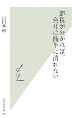節税が分かれば、会社は簡単に潰れない