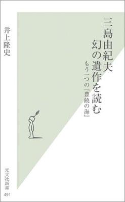 三島由紀夫幻の遺作を読む