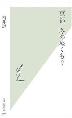 京都冬のぬくもり （光文社新書） [ 柏井壽 ]