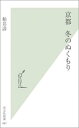 京都冬のぬくもり （光文社新書） 