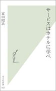 サ-ビスはホテルに学べ