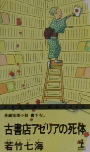 古書店アゼリアの死体