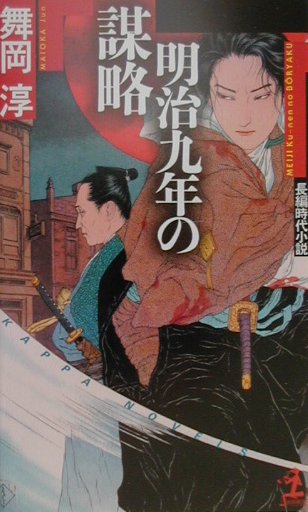 明治九年の謀略