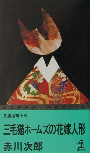 三毛猫ホームズの花嫁人形