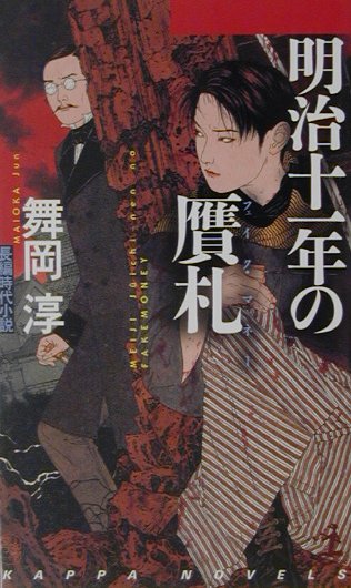 明治十一年の贋札（フェイク・マネ-）