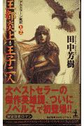 猛勇なる騎士集団を誇り、不敗の国王アンドラゴラス３世が君臨するパルス王国。だが宗教国家ルシタニアの侵攻により、強国パルスは、たった一日で滅亡してしまう。初陣の王太子アルスラーンは、死屍累々の戦場から、からくも脱出、「戦士のなかの戦士」ダリューンや策士ナルサスといったわずかな強者たちと故国奪還へ旅立つが…！戦士、魔道師、謎の銀仮面そして妖艶な美女…。際だつ登場人物たちが織りなす超絶ヒロイック・ファンタジー小説、堂々の刊行開始。