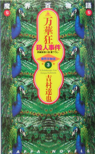 万華狂殺人事件