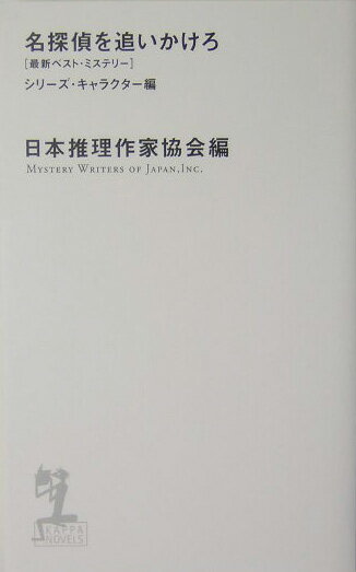 名探偵を追いかけろ