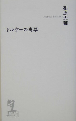 キルケーの毒草