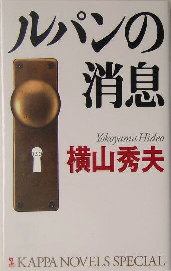 ルパンの消息 長編推理小説 （カッパ・ノベルス） [ 横山秀夫（小説家） ]