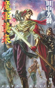 魔軍襲来 アルスラーン戦記11　架空歴史ロマン （Kappa　novels） [ 田中芳樹 ]