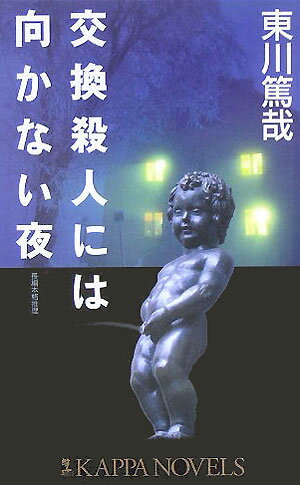 交換殺人には向かない夜