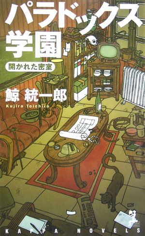 パラドックス学園