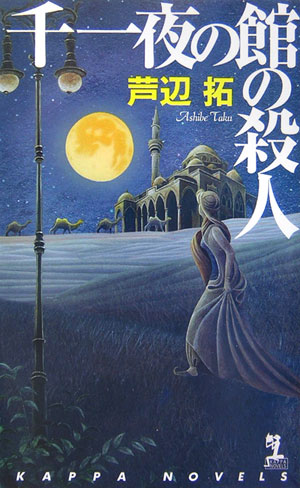 千一夜の館の殺人