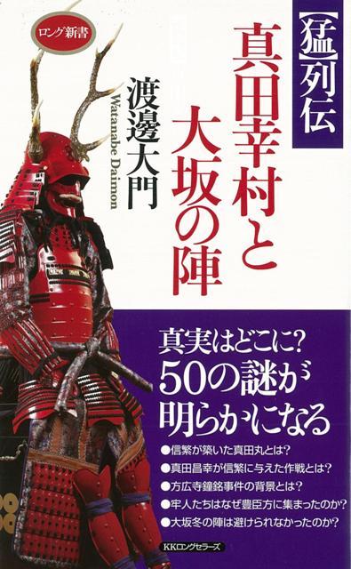 【バーゲン本】猛列伝真田幸村と大坂の陣ーロング新書