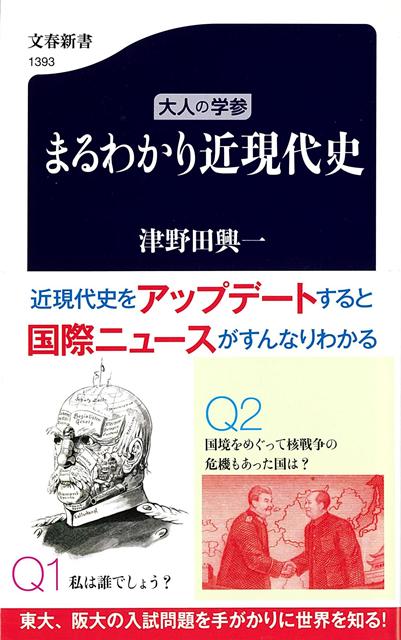 【バーゲン本】大人の学参　まるわかり近現代史ー文春新書
