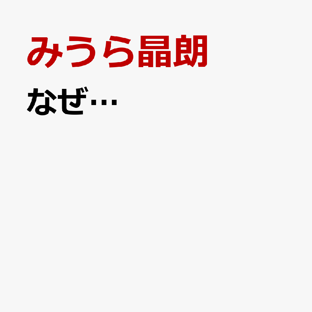 なぜ…