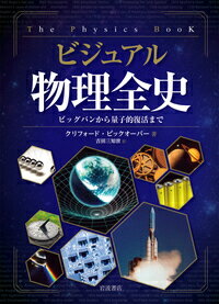 ビジュアル 物理全史 ビッグバンから量子的復活まで [ クリフォード・ピックオーバー ]