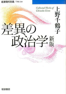 差異の政治学 （岩波現代文庫　学術334） [ 上野　千鶴子 ]