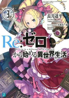 Re：ゼロから始める異世界生活　03　　著：長月達平