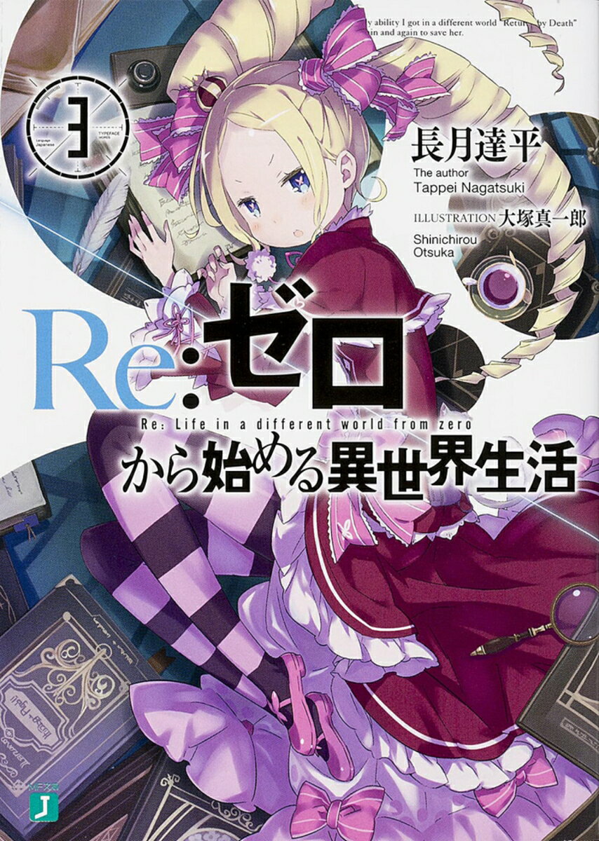 Re:ゼロから始める異世界生活. 3