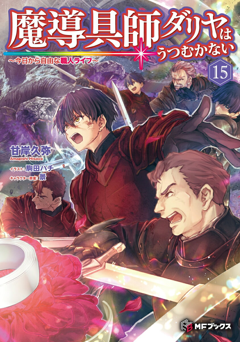 魔導具師ダリヤはうつむかない 〜今日から自由な職人ライフ〜15