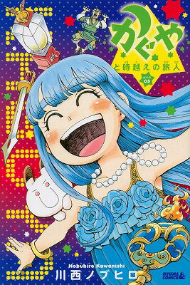 かぐやと時越えの旅人