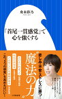 「首尾一貫感覚」で心を強くする （小学館新書） [ 舟木 彩乃 ]