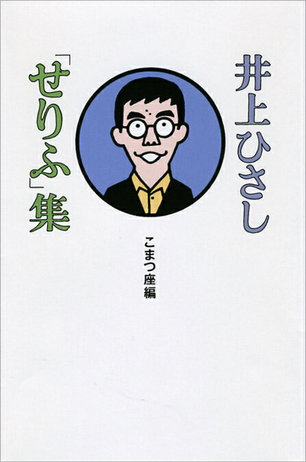 井上ひさし「せりふ」集