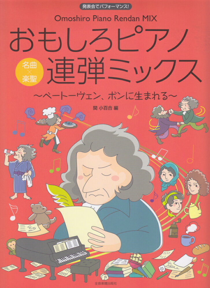 おもしろピアノ連弾ミックス〜ベートーヴェン、ボンに生まれる〜