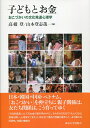 子どもとお金 おこづかいの文化発達心理学 [ 高橋 登 ]