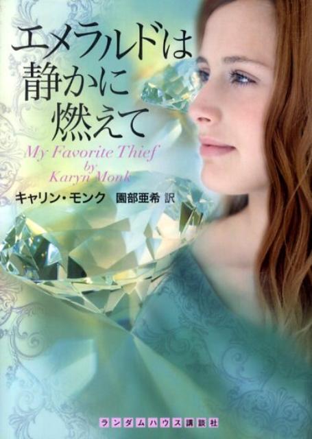 エメラルドは静かに燃えて