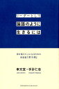 リーダーとして論語のように生きるには 徳を備えた人になるための実践書『弟子規』 [ 車文宜 ]